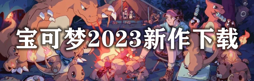 宝可梦2023新作下载