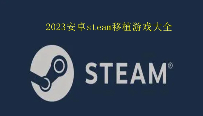 2023安卓steam移植游戏大全