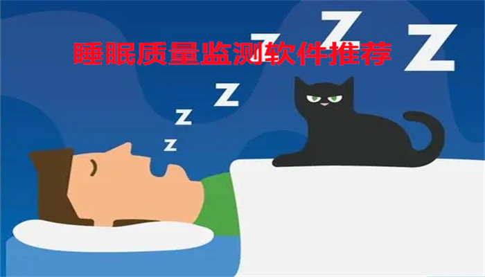 睡眠质量监测软件推荐