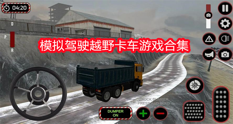 模拟驾驶越野卡车游戏合集