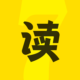 七读免费小说app官方版