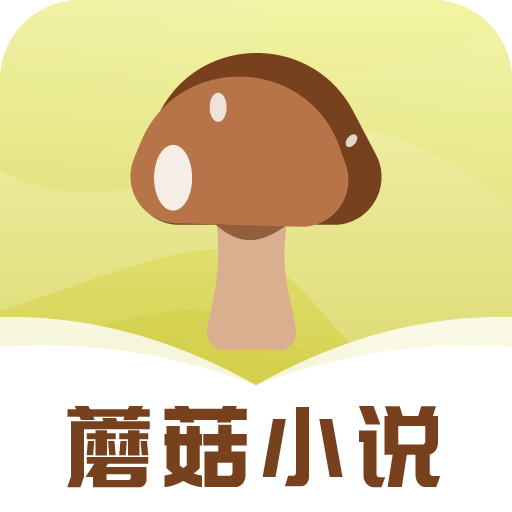 蘑菇小说app最新版2023