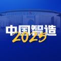中国制造2025第二期