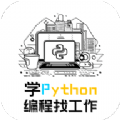 学python编程