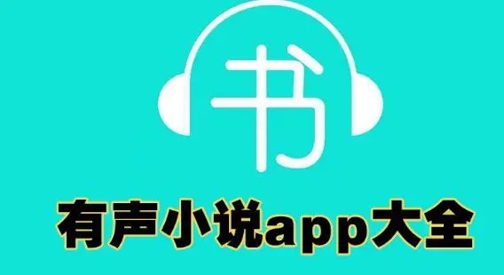 免费听小说app推荐