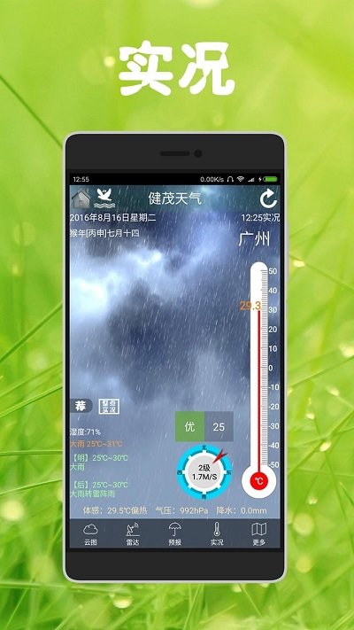 健茂天气app官方版