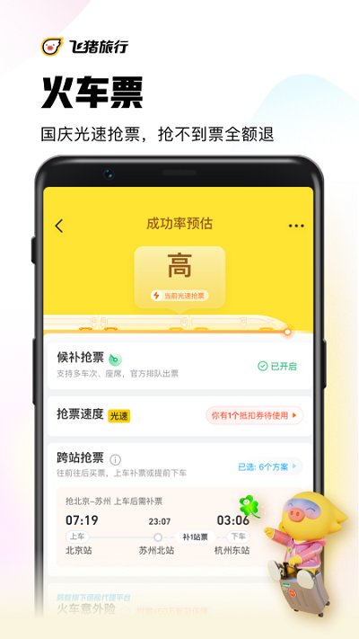 飞猪购票app(改名飞猪旅行)