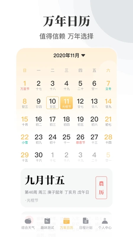 日历农历万年历app