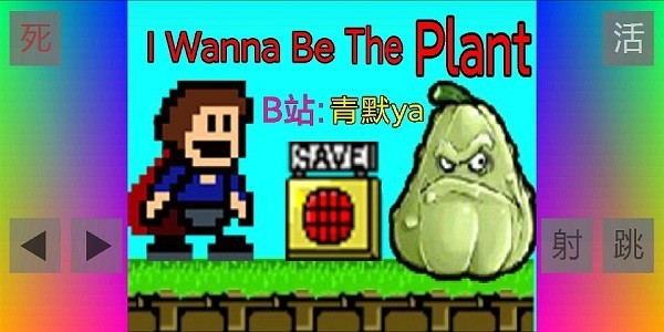 布洛坤iwanna游戏(i wanna be the plant)
