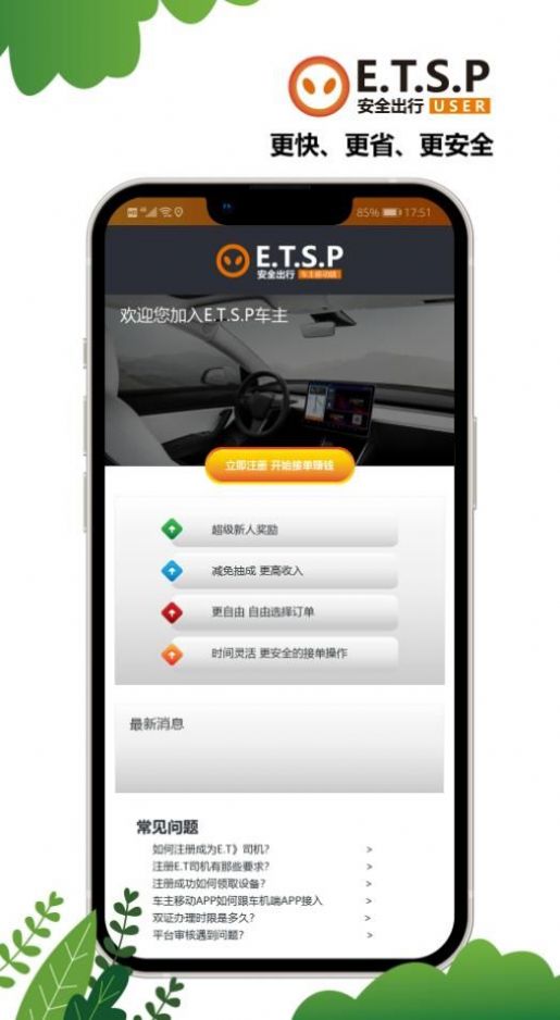 ETSP安全出行司机端