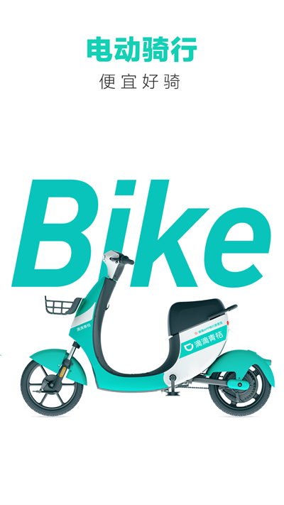 青桔共享单车app