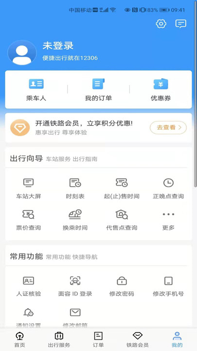 中国铁路12306订票app