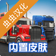 环球卡车模拟器2024中文版