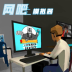 网吧老板模拟器中文版