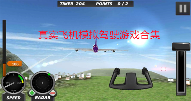 真实飞机模拟驾驶游戏合集