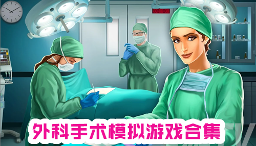 外科手术模拟游戏合集
