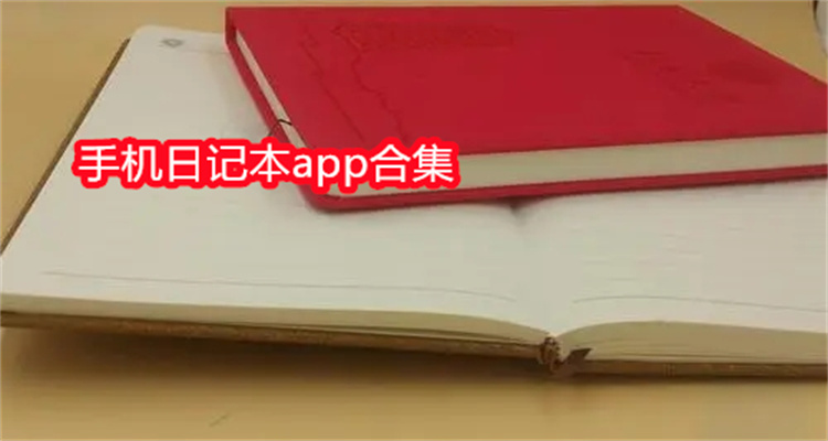 手机日记本app合集