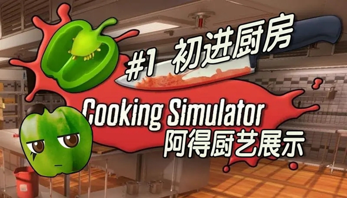 烹饪模拟游戏推荐