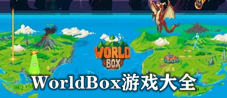 WorldBox游戏大全