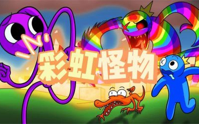彩虹怪物游戏合集