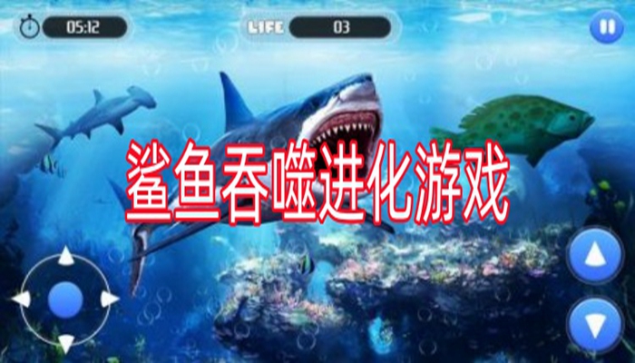 鲨鱼吞噬进化游戏推荐