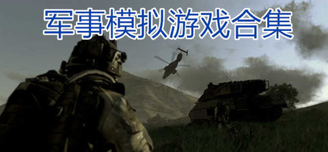 军事模拟游戏合集