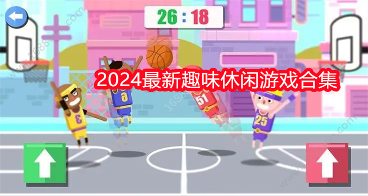 2024最新趣味休闲游戏合集