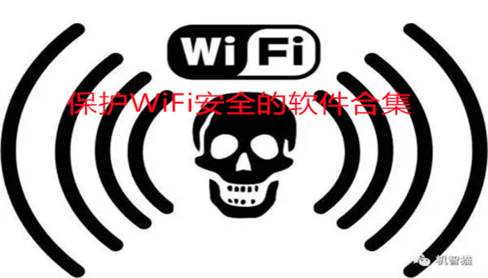 保护WiFi安全的软件合集