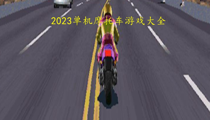 2023单机摩托车游戏大全