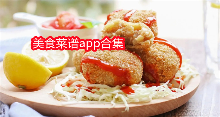 美食菜谱app合集