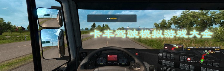 卡车驾驶模拟游戏大全