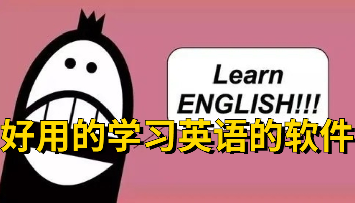好用的学习英语的软件
