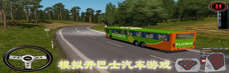 模拟开巴士汽车游戏