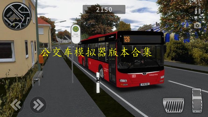 公交车模拟器版本合集