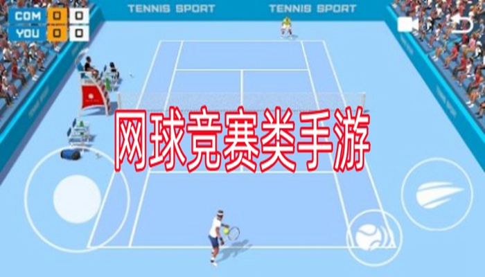 网球竞赛类手游推荐
