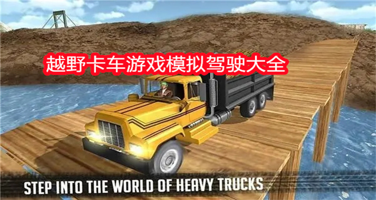 越野卡车游戏模拟驾驶大全
