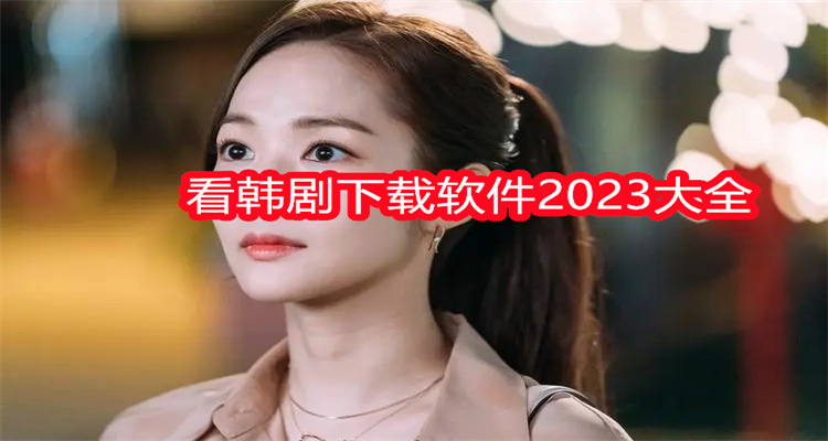 看韩剧下载软件2023大全