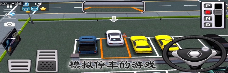 模拟停车的游戏