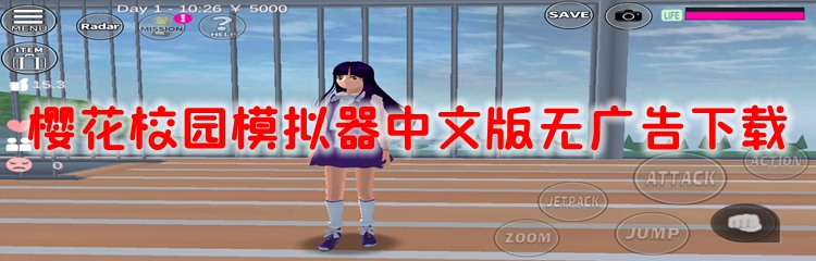 樱花校园模拟器中文版无广告下载