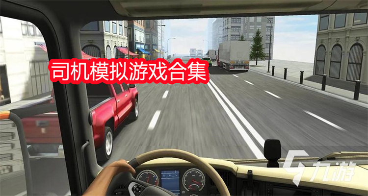 司机模拟游戏合集