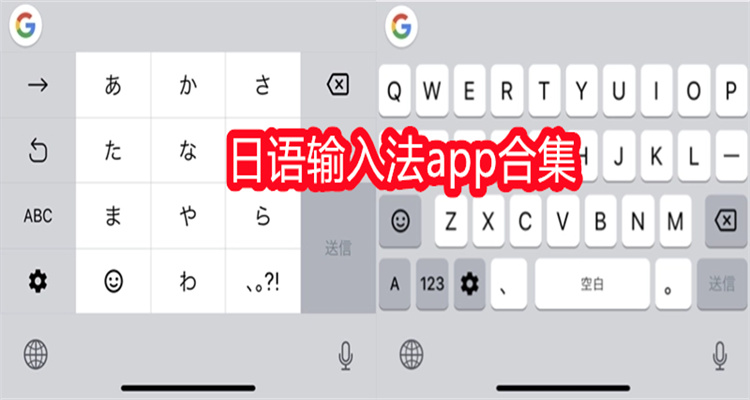 日语输入法app合集