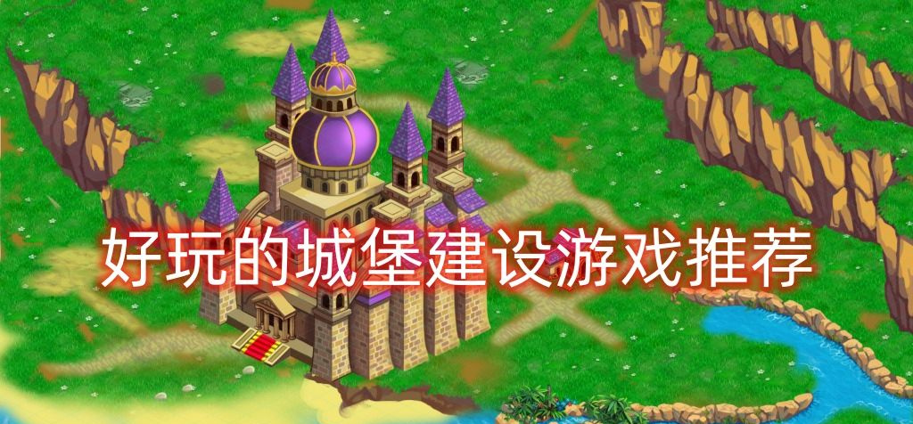 好玩的城堡建设游戏推荐
