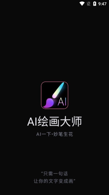 AI绘画大师app最新版