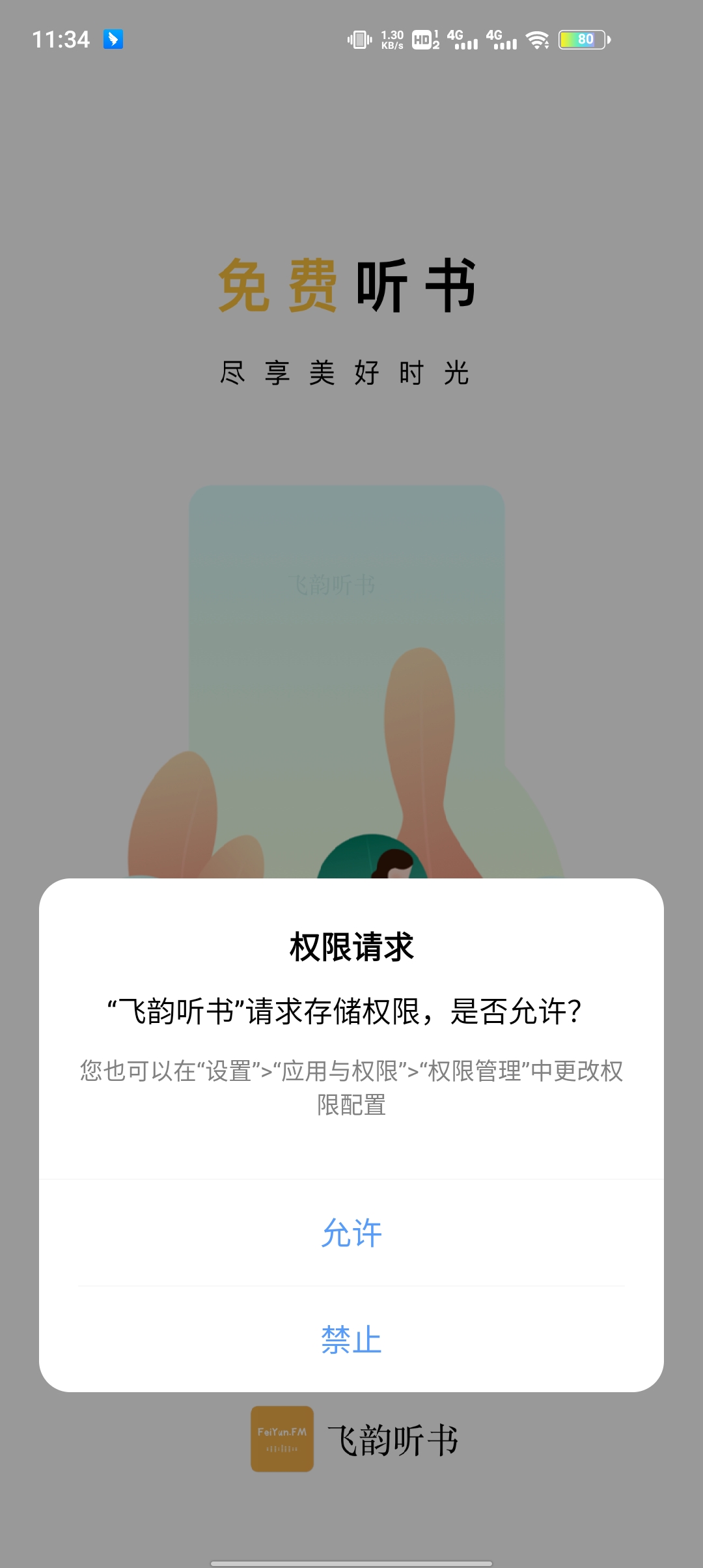 飞韵听书app官方版