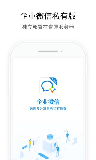 企业微信私有版app