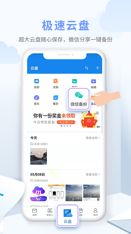 中国移动139邮箱App