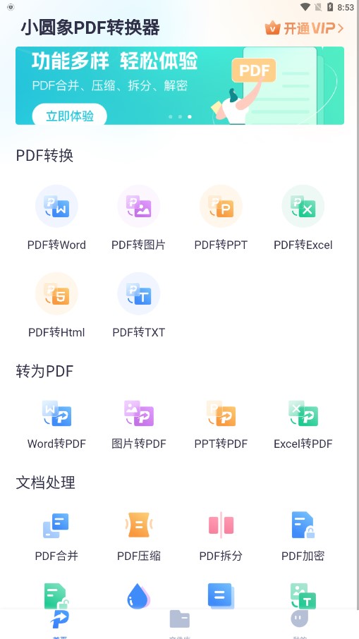 小圆象pdf转换器app