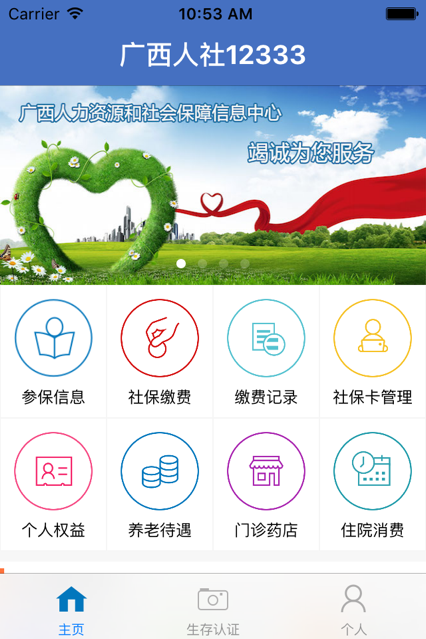 广西人社app安卓客户端