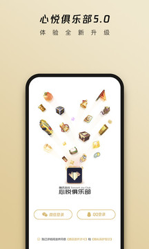 心悦俱乐部app官方登录版
