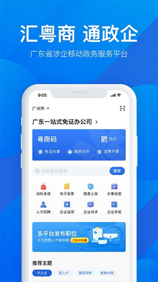 广东政务服务手机app(更名为粤商通)